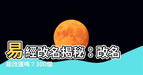 改名能改運嗎|換個名字會更好？改名能改運嗎？